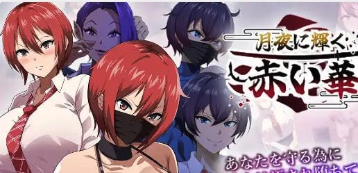 【爆款/精品/RPG/AI汉化/MTool】月夜下辉映的赤红之花正式版【PC/1.8G】