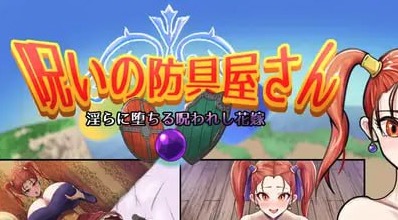【RPG/AI汉化/MTool】诅咒的防具店【PC/1.7G】