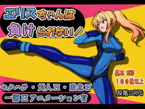 【RPG/AI汉化/MTool】艾莉丝酱绝不能输！【PC/1.5G】