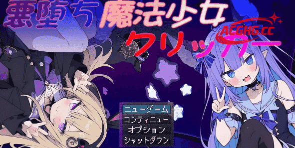 【日系RPG/AI汉化】恶堕魔法少女点击器1.07【PC/1.4G】