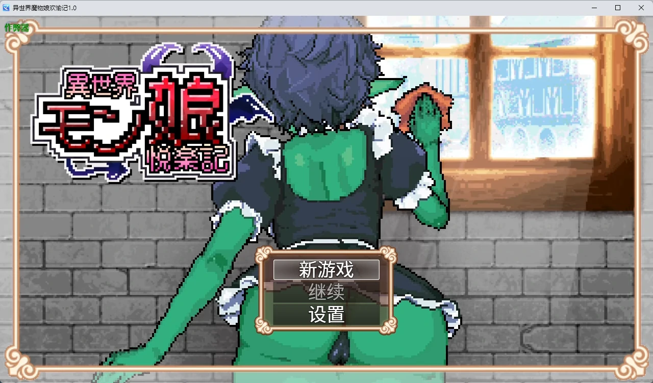 【日系RPG/AI汉化/像素】异世界魔物娘欢愉记1.0 AI汉化版【PC+安卓/2.93G】異世界モン娘悦楽記