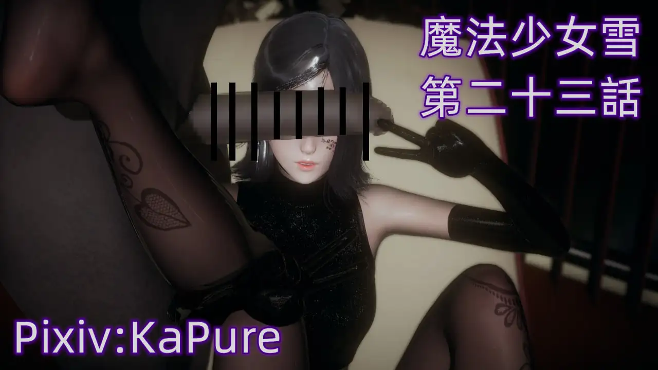 [3D中文][KaPure]魔法少女雪1-23+番外1-2+支线1-3[4.5G]