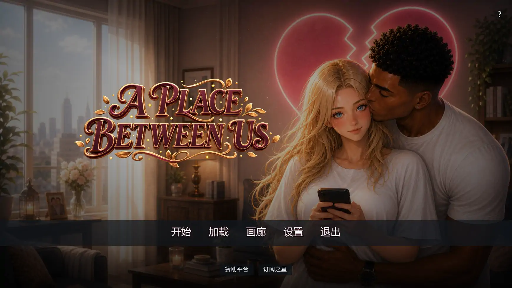 【欧美SLG/AI汉化/摸索】彼此之间v0.2  AI汉化版【PC+安卓/3.17G/更新】A Place Between Us