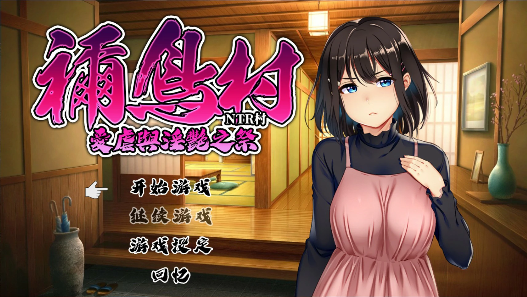 【日系RPG/官中/NTR】祢鸟村 爱虐与淫艳之祭 官方中文版【PC/0.54G】魔王的后宫~异世界温柔乡~