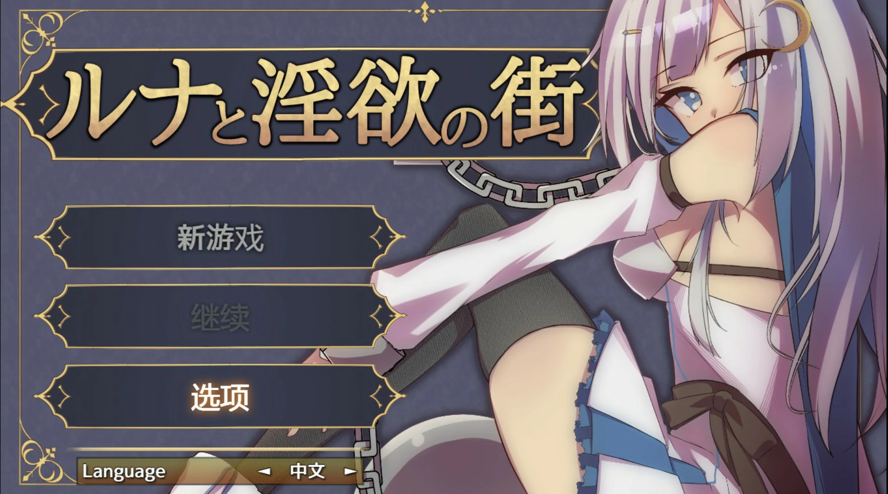 【日系RPG/官中/少女】露娜与淫欲之城 官方中文版【PC/0.61G】ルナと淫欲の街