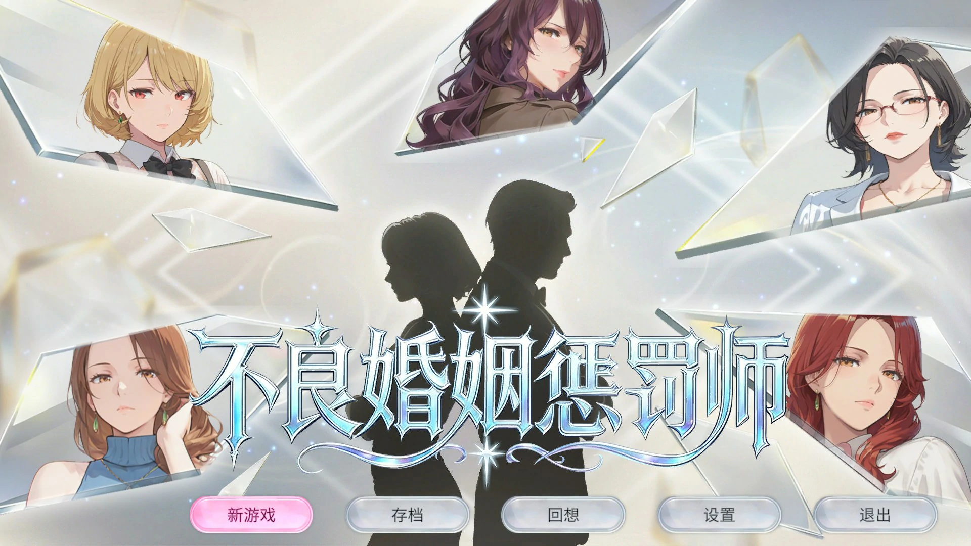【日系SLG/官中/巨乳】不良婚姻惩罚师 官方中文版【PC/0.9G】不倫婚姻審判官