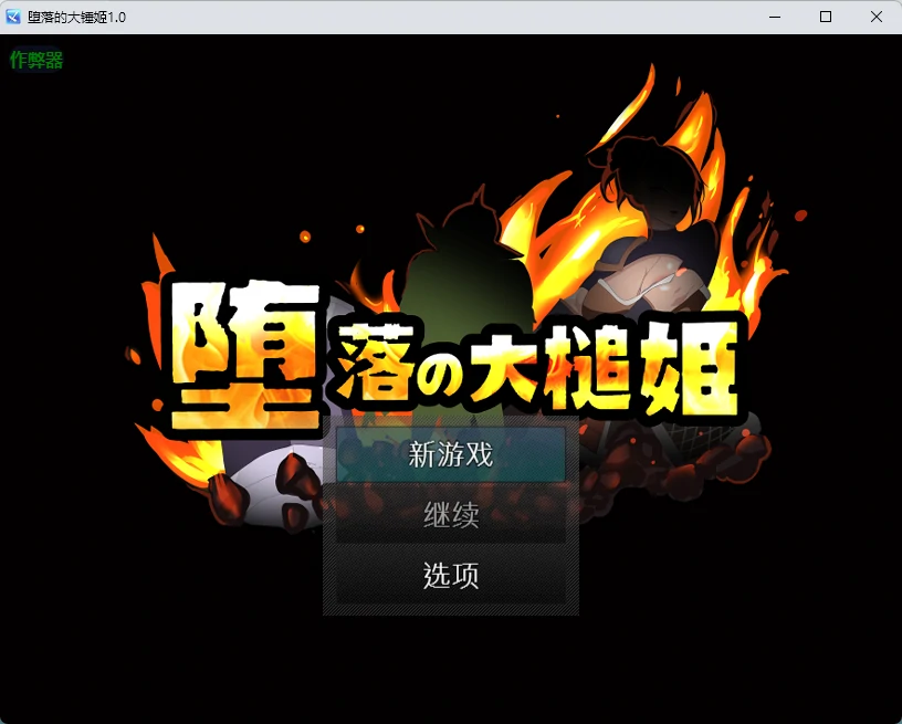 【日系RPG/AI汉化/2D】堕落的大锤姬1.0 AI汉化版【PC+安卓/663MB】堕落の大槌姫