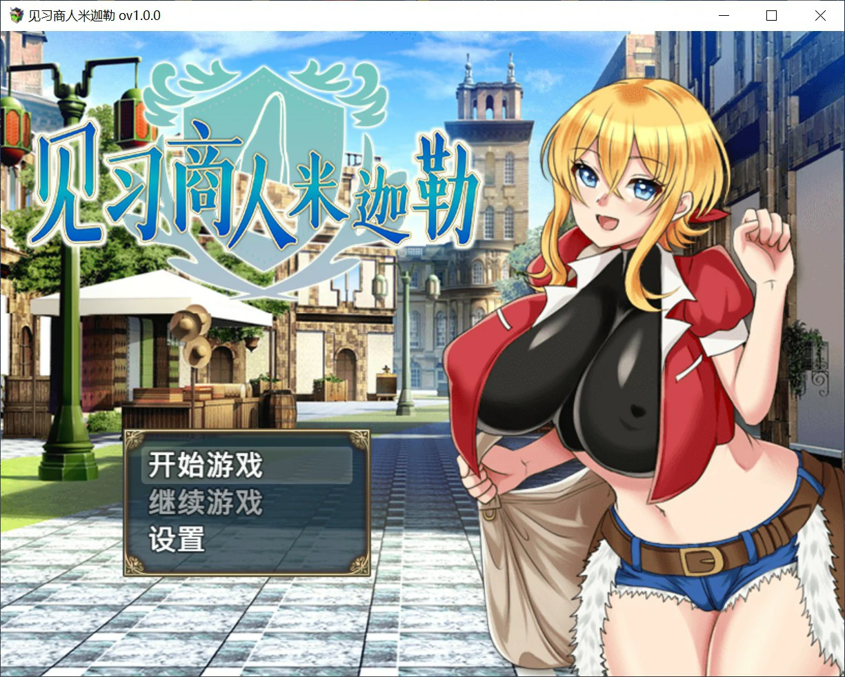 【日系RPG/官中/巨乳】见习商人米迦勒 官方中文版【PC/0.7G】見習い商人ミカエル