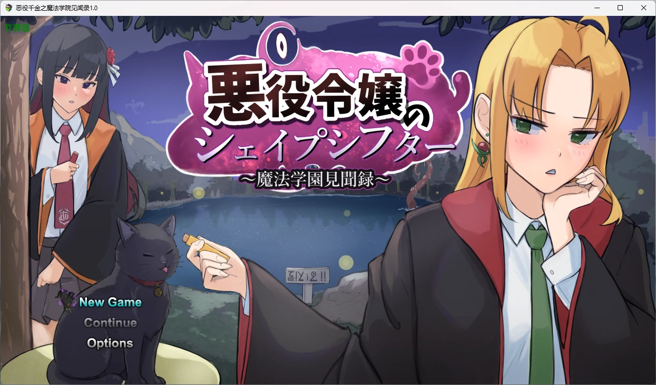 【日系RPG/AI汉化/中出】恶役千金之魔法学院见闻录1.0 AI汉化版【PC+安卓/1.85G】悪役令嬢のシェイプシフター ～魔法学園見聞録～