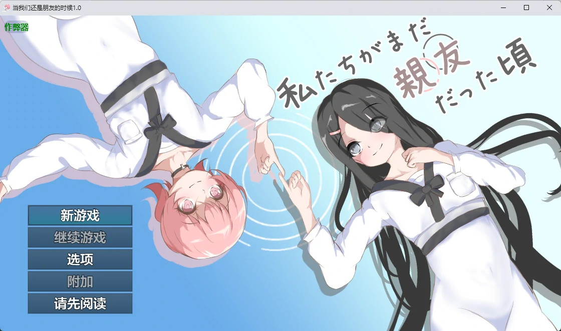 【日系RPG/AI汉化/百合】当我们还是朋友的时候1.0 AI汉化版【PC+安卓/952MB】私たちがまだ親友だった頃
