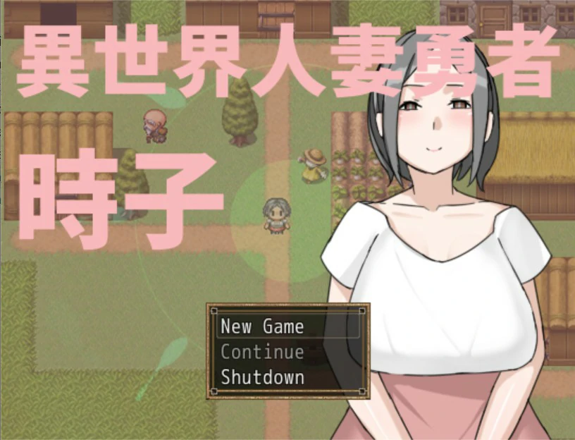 【日系RPG/官中/人妻】异世界人妻勇者时子 官方中文版【PC/0.2G】