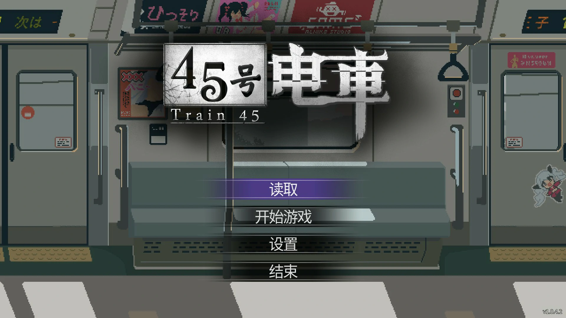 【日系SLG/官中/像素】45号电车1.0.5.1 官方中文版【PC/1.5G/更新】45番電車