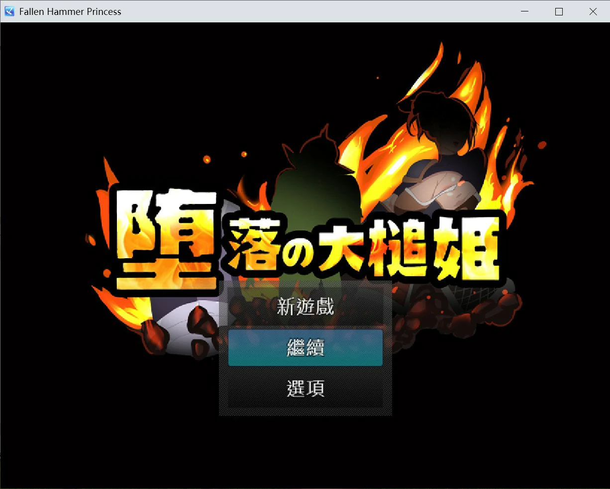 【日系RPG/官中/NTR】堕落的大槌姬 官方中文版【PC/0.51G】堕落の大槌姫