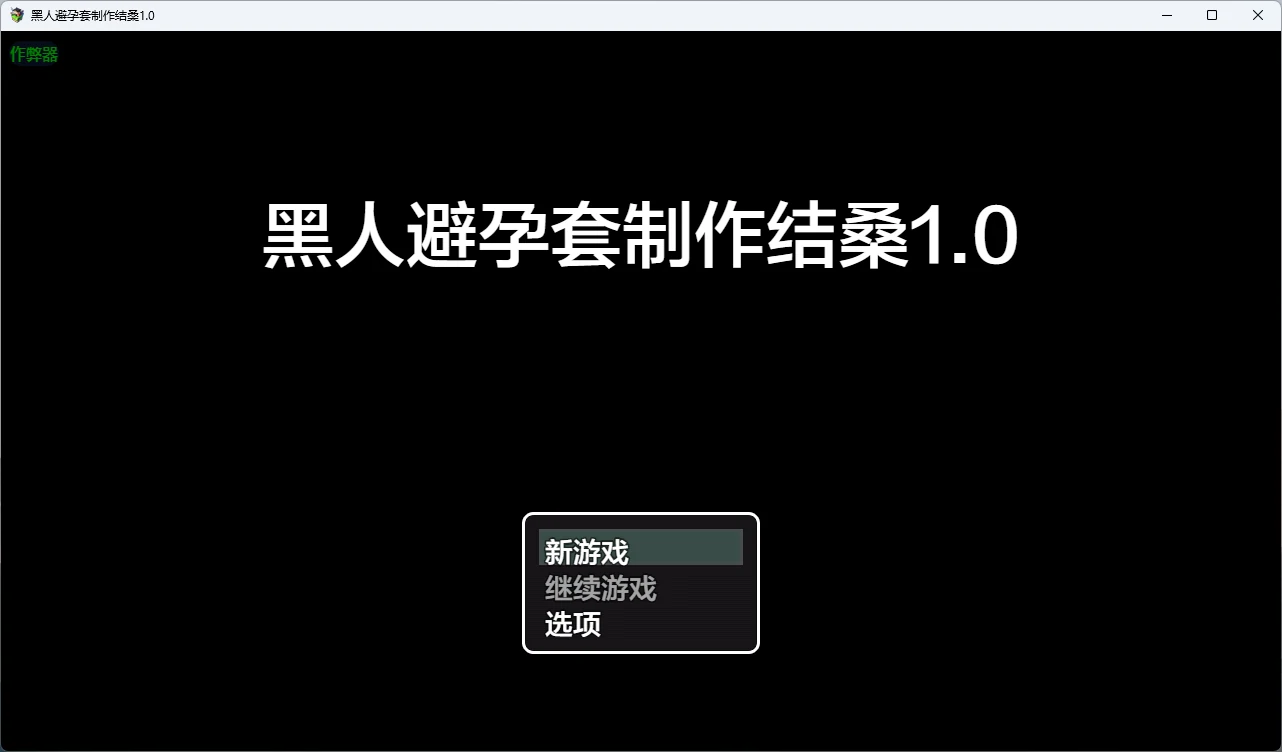 【日系RPG/AI汉化/2D】黑人避孕套制作结桑1.0 AI汉化版【PC+安卓/882MB】黒人コンドーム制作ムスブさん