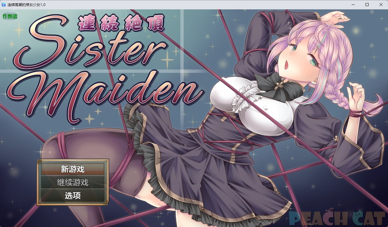 【日系RPG/AI汉化/2D】连续高潮的修女少女1.0 AI汉化版【PC+安卓/1.3G】連続絶頂 Sister Maiden