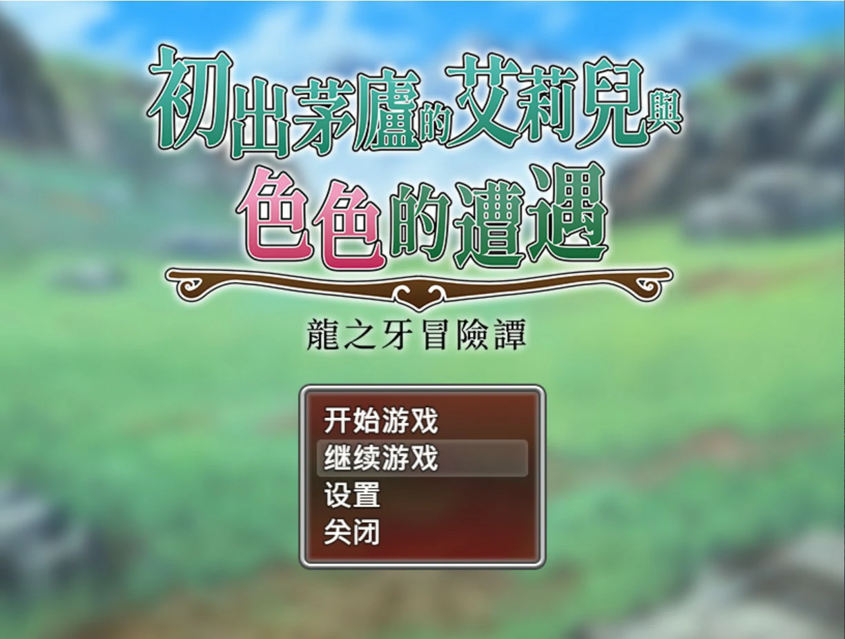 【日系RPG/官中/巨乳】初出茅庐的艾莉儿与色色的遭遇～龙之牙冒险谭～ 官方中文版【PC/0.8G】駆け出しエリルとHな出来事 ～ドラゴジュエル冒険譚 ～
