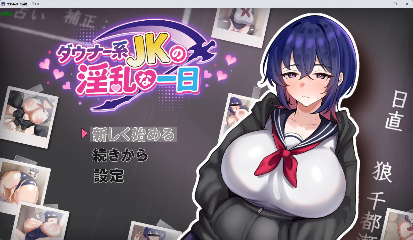 【日系RPG/AI汉化/2D】忧郁系JK的淫乱一日1.0 AI汉化版【PC+安卓/1G】ダウナー系女子校生の淫乱な一日