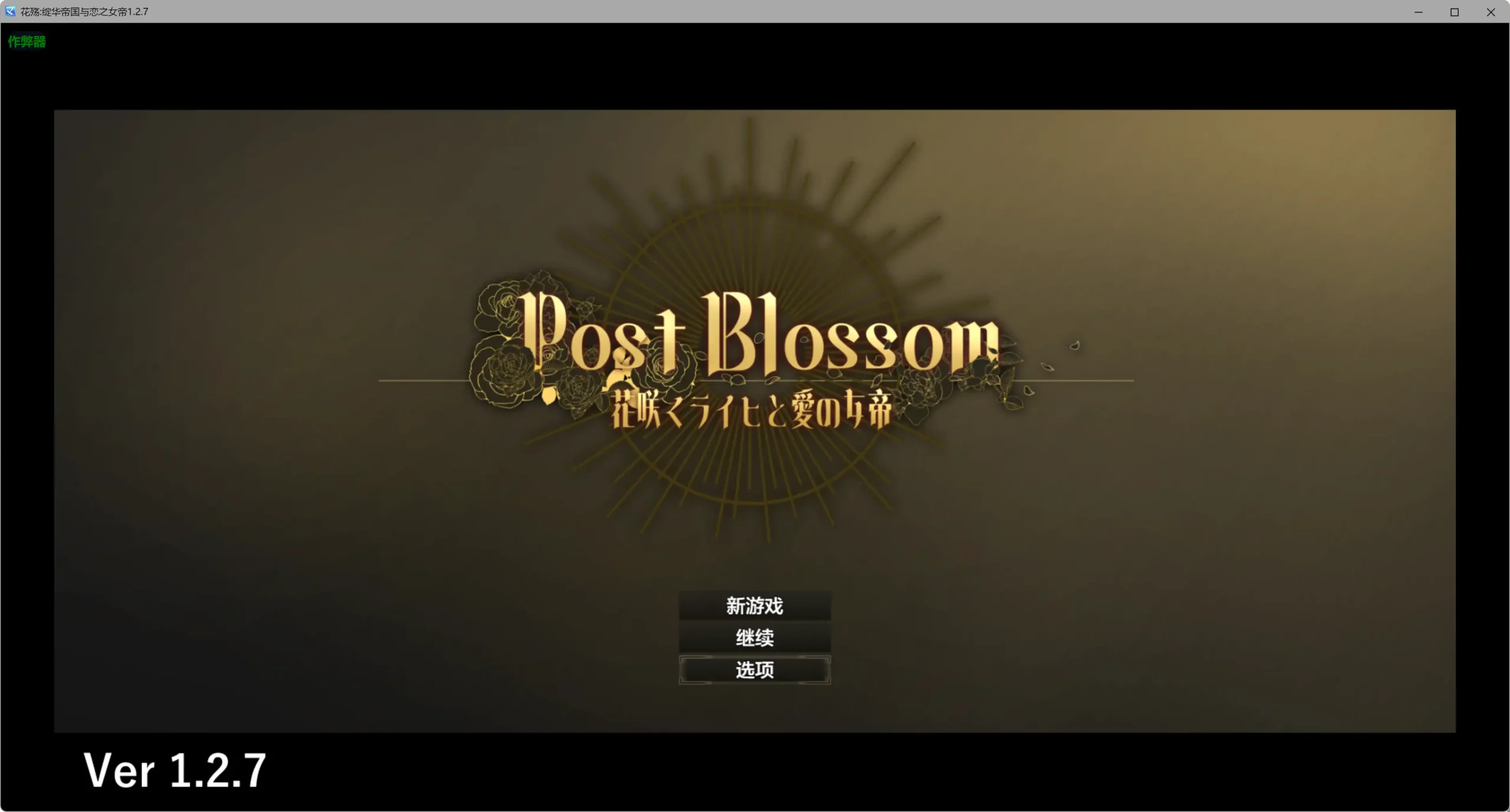 【日系RPG/AI汉化/女同】花殇绽华帝国与恋之女帝1.2.7 AI汉化版【PC+安卓/0.54G】ポストブロッサム ―花咲くライヒと愛の女帝―