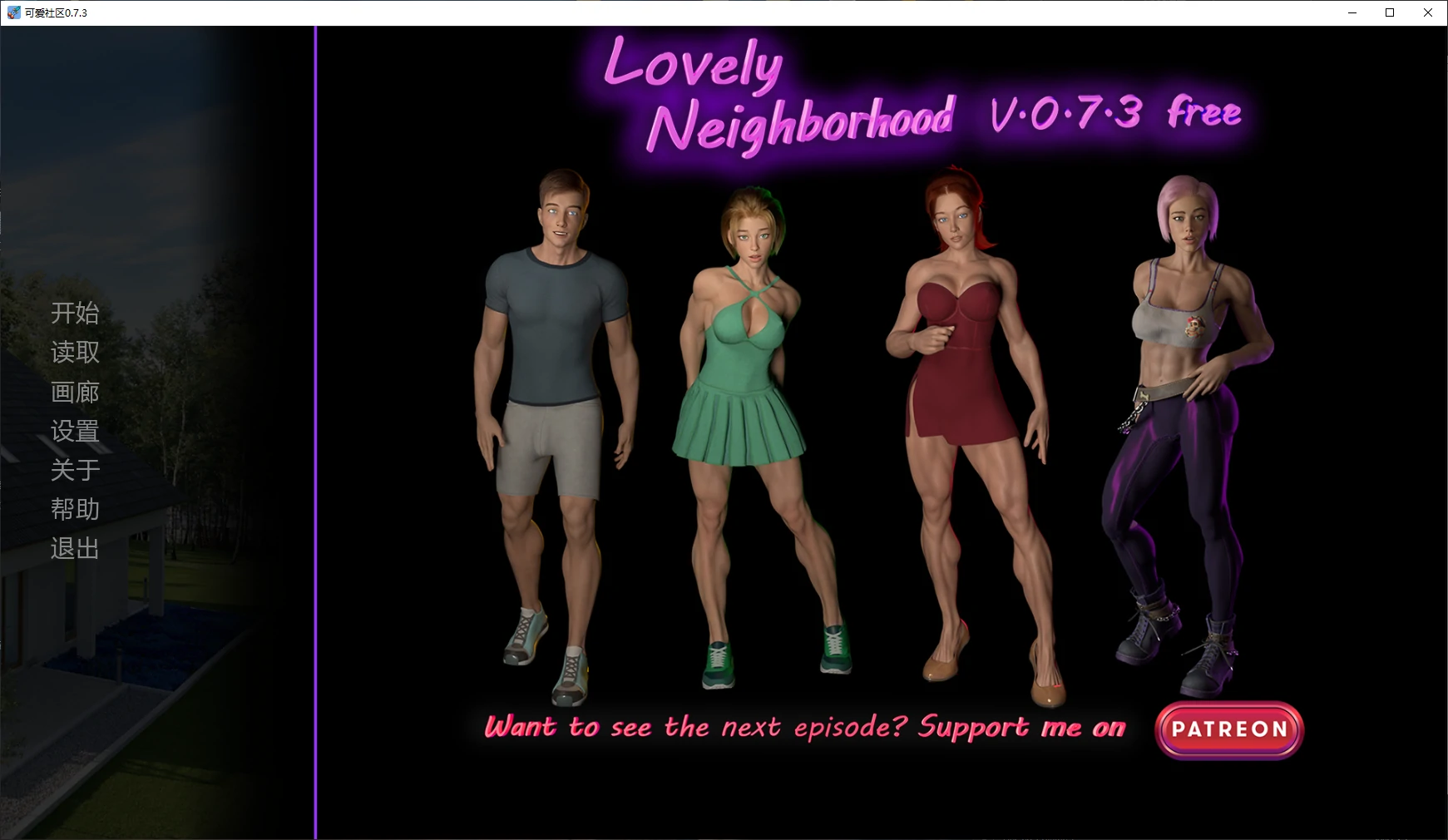 【欧美SLG/AI汉化/3D】可爱社区0.7.3 AI汉化版【PC+安卓/3.5G/更新】Lovely Neighborhood [v0.7.3 Public]