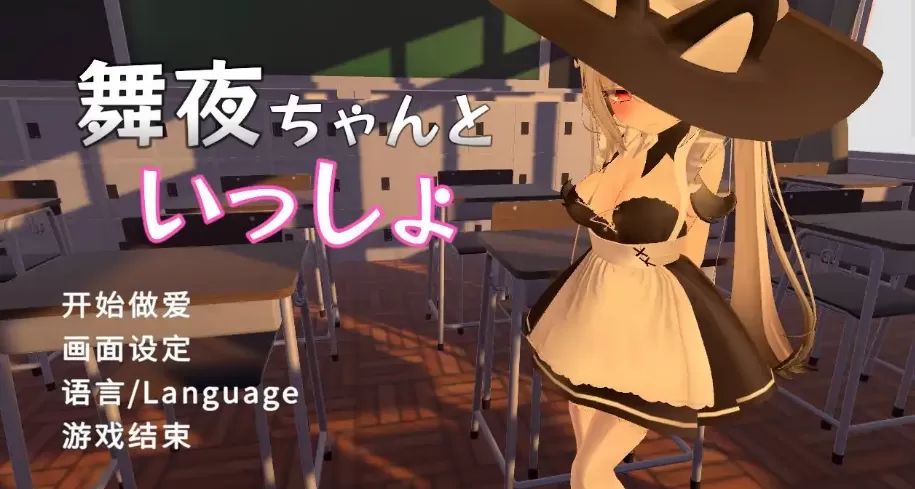 【3D/官中/无码】舞夜ちゃんといっしょ【电脑/1.38G】