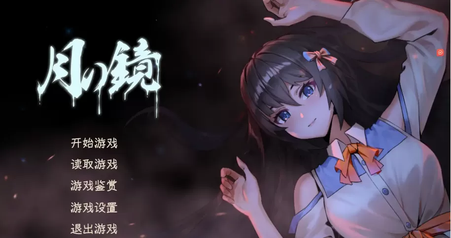 【国产ADV/动态/中文】月之镜 官方中文步兵版【电脑/4..8G】