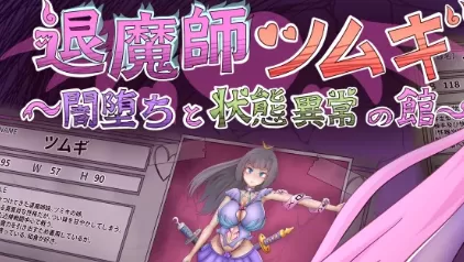 【日系RPG/AI汉化/2D】退魔师纺：暗堕与状态异常之馆1.0 AI汉化版【PC+安卓/2.0G】退魔師ツムギ～闇堕ちと状態異常の館～