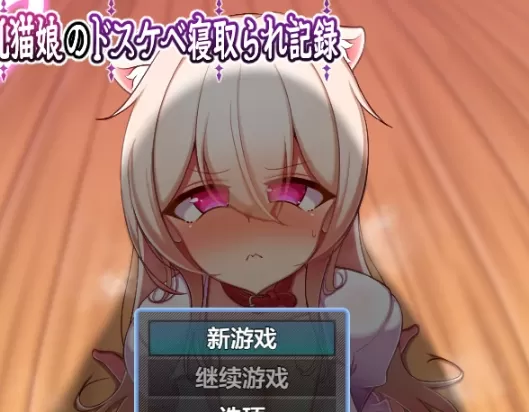 【日系RPG/AI汉化/中出】巨乳猫娘的淫乱NTR记录1.0 AI汉化版【PC+安卓/631MB】擬人化巨乳猫娘のドスケベ寝取られ記録