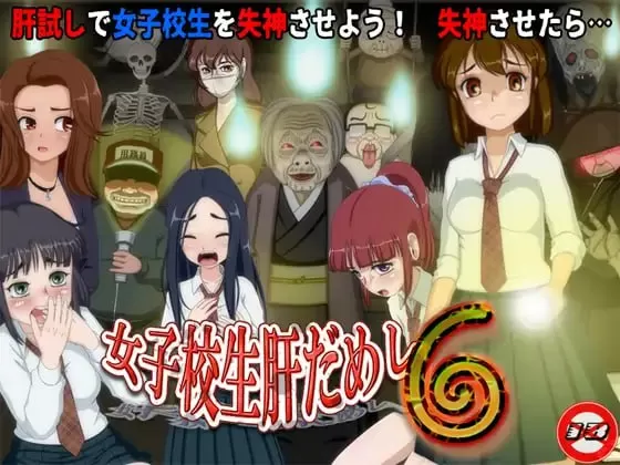 【RPG/AI汉化/MTool】女高中生试胆大会6 v1.2.2【PC/485M】