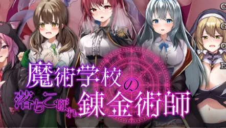 【日系RPG/AI汉化/触手】魔术学院的落魄炼金术师2.0 AI汉化版【PC+安卓/4.96G】魔術学校の落ちこぼれ錬金術師
