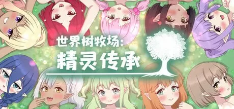 【RPG/官中/奇幻】世界树牧场：精灵传承v1.1 完整版 官方中文版【PC/1.1G】