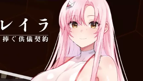 【日系RPG/AI汉化/中出】掠夺少女蕾拉之为世界献上供仪契约1.0 AI汉化版【PC+安卓/944MB】奪略少女レイラ～セカイのためにこの身を捧ぐ供儀契約～