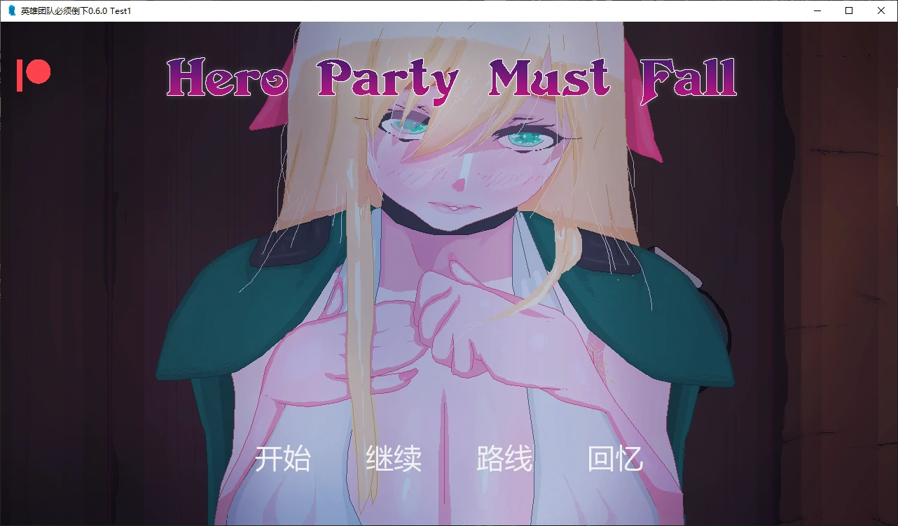【欧美SLG/AI汉化/后宫】色诱英雄派对0.6.2  AI汉化版【PC+安卓/2.88G/更新】(别名：英雄团队必须倒下)Hero Party Must Fall [v0.6.2]